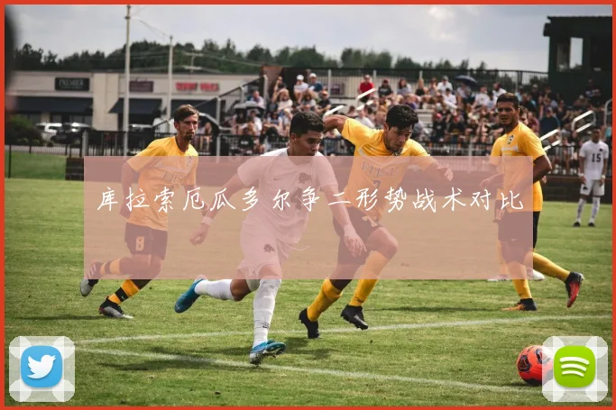 库拉索厄瓜多尔争二形势战术对比