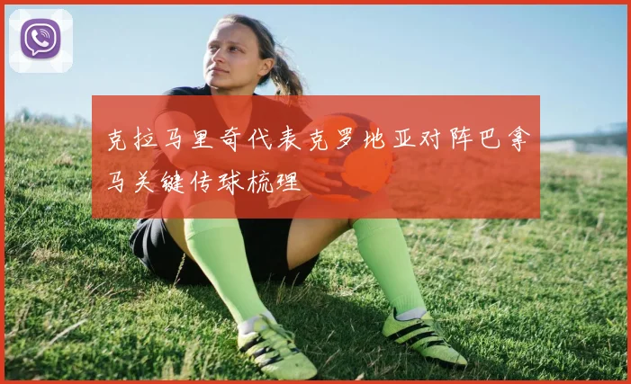 克拉马里奇代表克罗地亚对阵巴拿马关键传球梳理