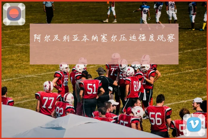 阿尔及利亚本纳塞尔压迫强度观察