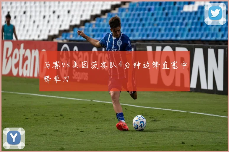 马赛vs美因茨客队4分钟边锋直塞中锋单刀