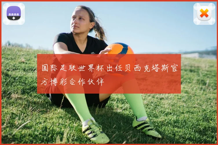 国际足联世界杯出任贝西克塔斯官方博彩合作伙伴