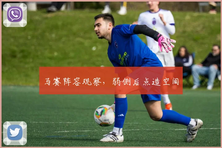 马赛阵容观察，弱侧后点造空间