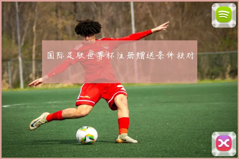 国际足联世界杯注册赠送条件核对