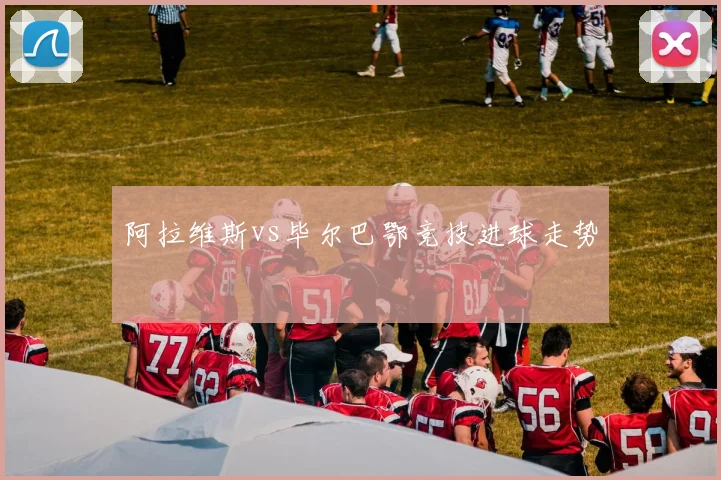 阿拉维斯vs毕尔巴鄂竞技进球走势