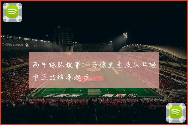西甲球队故事：马德里竞技从年轻中卫的培养起步