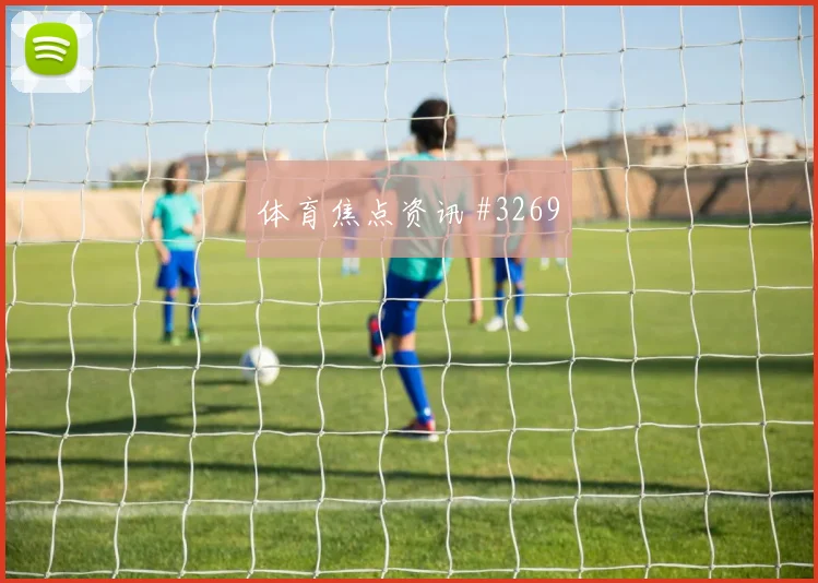 澳大利亚vs巴拉圭2026世界杯小组头名预测