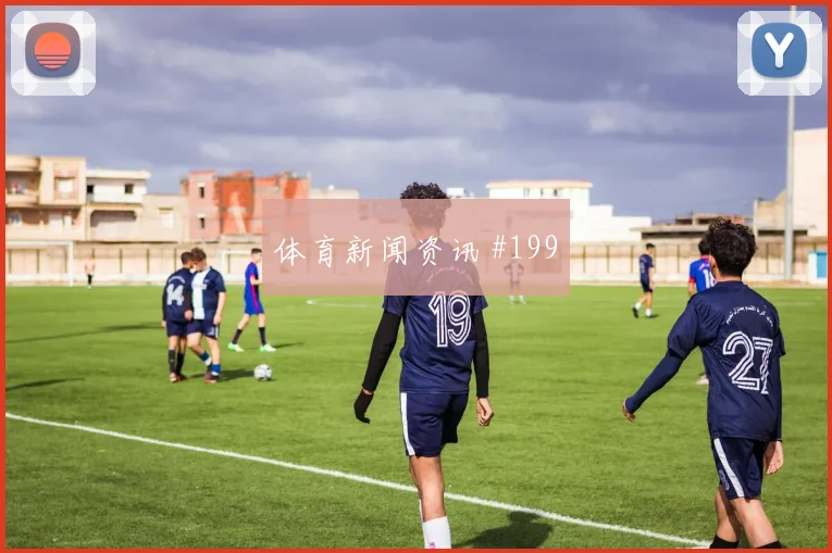 U20世界杯主场战阿劳霍门前补射锁定胜局
