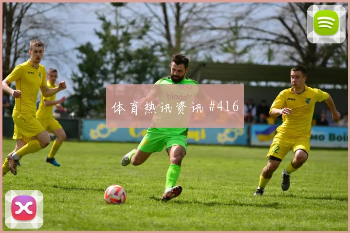 阿根廷vs阿尔及利亚2026世界杯替补深度