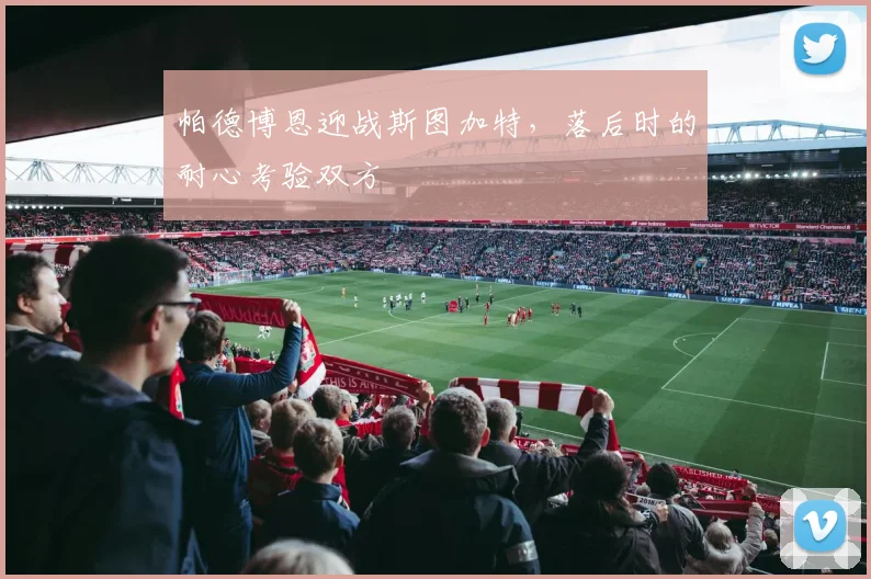 帕德博恩迎战斯图加特，落后时的耐心考验双方