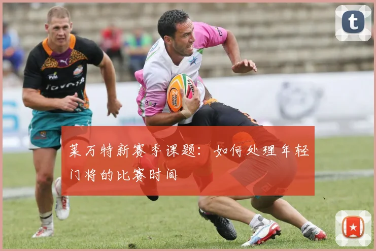 莱万特新赛季课题：如何处理年轻门将的比赛时间