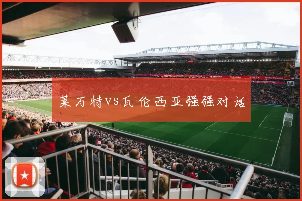 莱万特vs瓦伦西亚强强对话