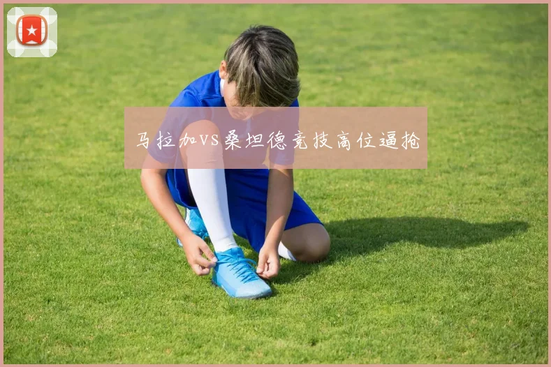 马拉加vs桑坦德竞技高位逼抢
