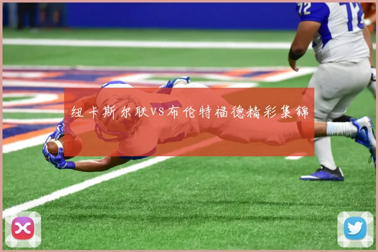 纽卡斯尔联vs布伦特福德精彩集锦