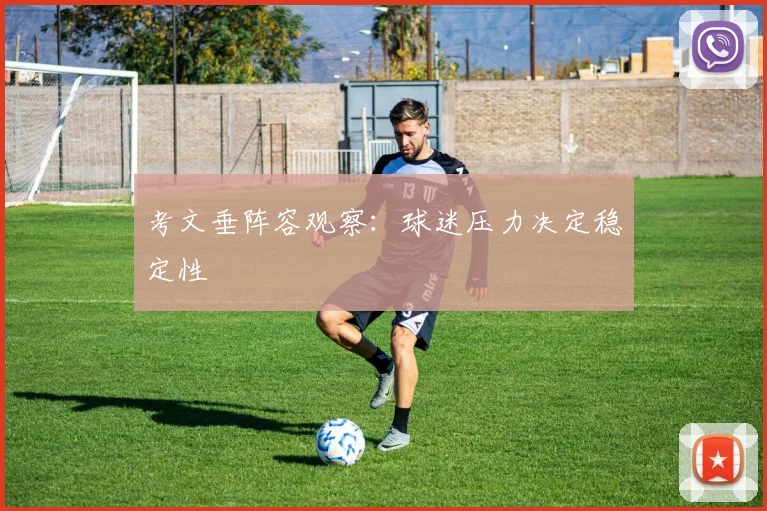 考文垂阵容观察：球迷压力决定稳定性