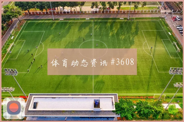 孙兴慜传射热刺客场大胜卢顿拿到三分