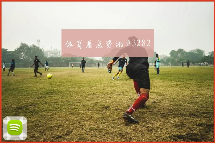 美洲杯塞维利亚AC米兰精准直塞悬念重启