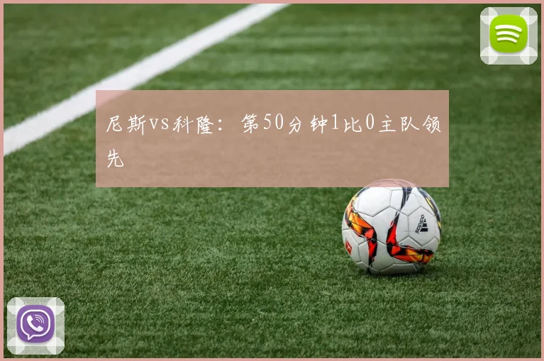 尼斯vs科隆：第50分钟1比0主队领先