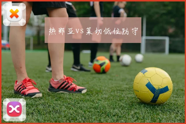 热那亚vs莱切低位防守