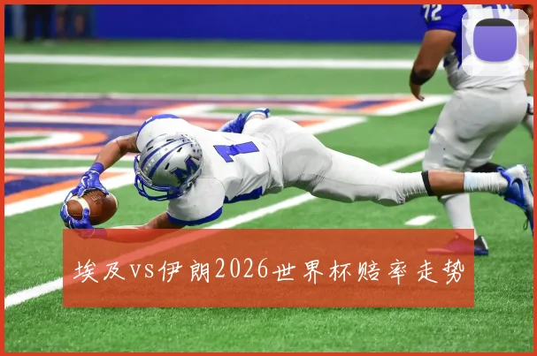 埃及vs伊朗2026世界杯赔率走势