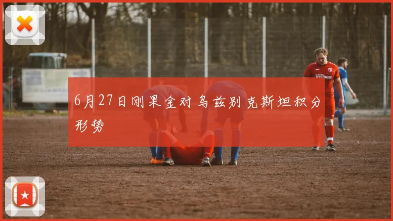 6月27日刚果金对乌兹别克斯坦积分形势