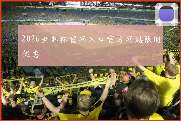 2026世界杯官网入口官方网站限时优惠