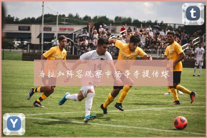 马拉加阵容观察中场争夺提传球