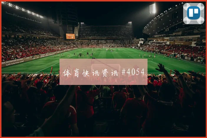 斯图加特莱比锡超级杯逆转封神